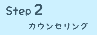 STEP2 カウンセリング