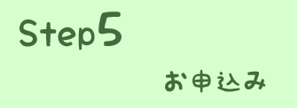 STEP5 お申込み