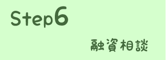 STEP6 融資相談