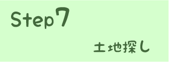 STEP7 土地探し