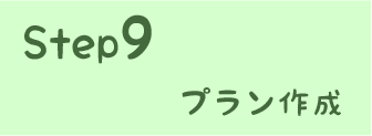STEP9 プラン作成