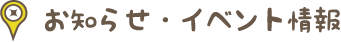 お知らせ・イベント情報