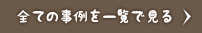 全ての事例を一覧で見る