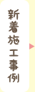 新着施工事例