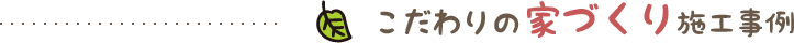 こだわりの家づくり施工事例
