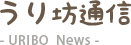 うり坊通信