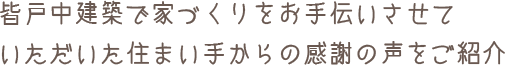 皆戸中建築で家づくりをお手伝いさせていただいた住まい手からの感謝の声をご紹介