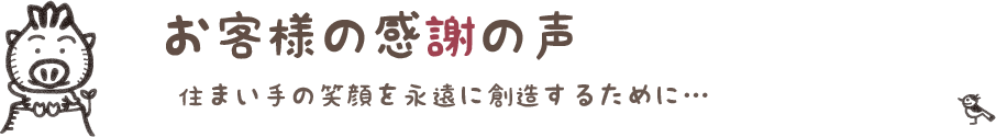 お客様の感謝の声