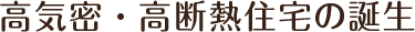 高気密・高断熱住宅の誕生