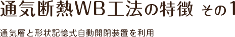 通気断熱WB工法の特徴