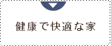 健康で快適な家