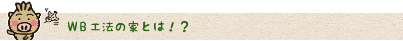 WB工法の家とは！？