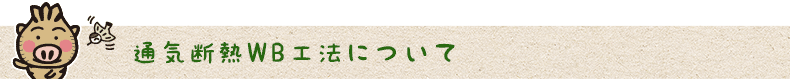 通気断熱WB工法について